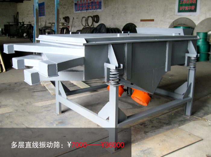 多層直線振動(dòng)篩多少錢？