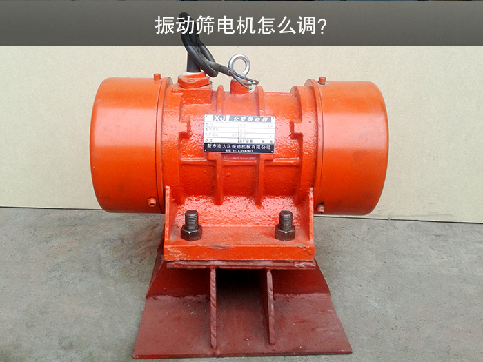 振動(dòng)篩電機(jī)怎么調(diào)？
