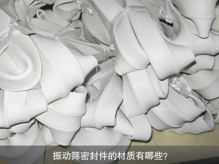 振動(dòng)篩密封件的材質(zhì)有哪些？ 