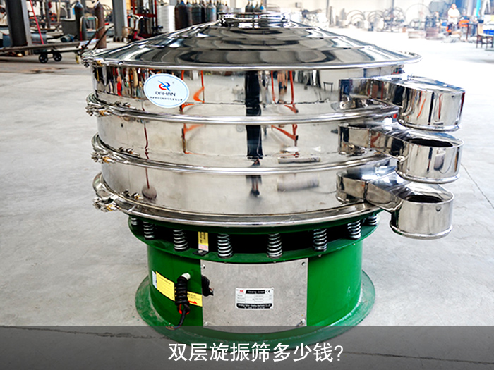 雙層旋振篩多少錢(qián)？