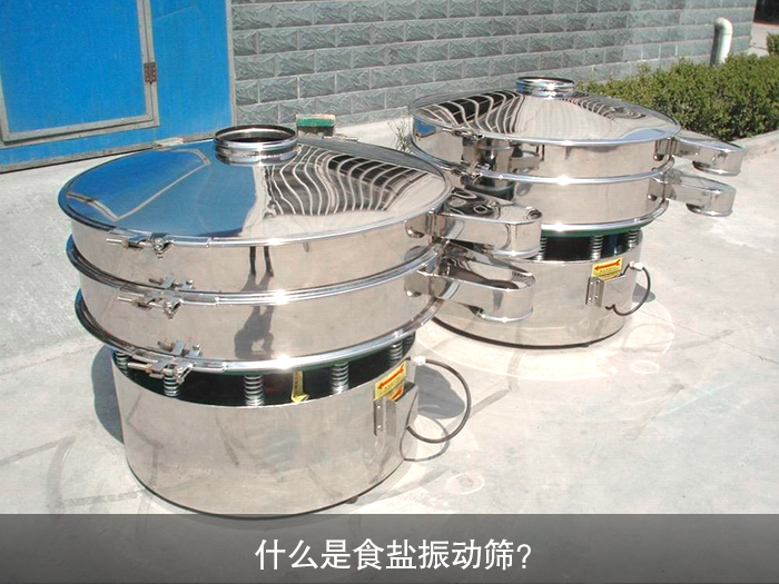 什么是食鹽振動(dòng)篩？