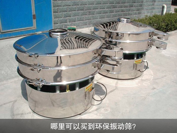 哪里可以買(mǎi)到振動(dòng)篩？