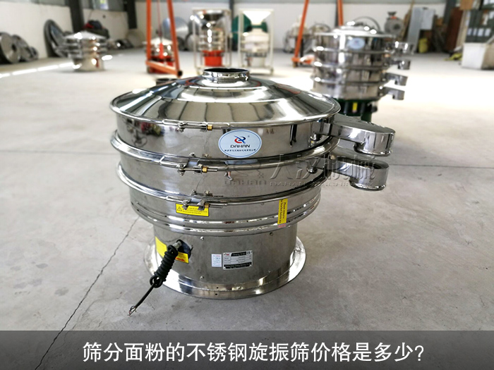 篩分面粉的不銹鋼旋振篩價(jià)格是多少？