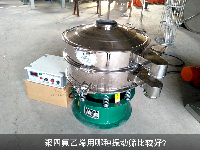 聚四氟乙烯用哪種振動(dòng)篩比較好？