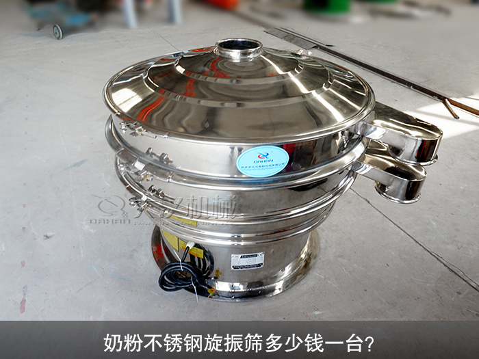 奶粉不銹鋼旋振篩多少錢(qián)一臺(tái)？