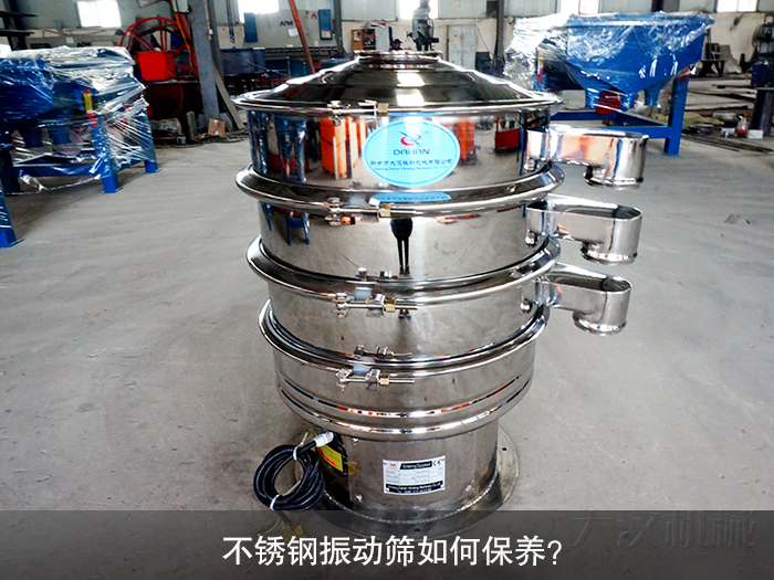 不銹鋼振動(dòng)篩如何保養(yǎng)？