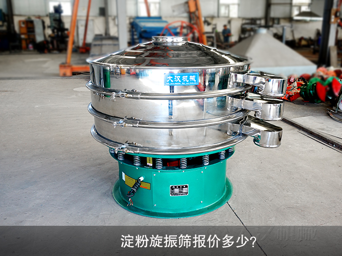 淀粉旋振篩報(bào)價(jià)多少？