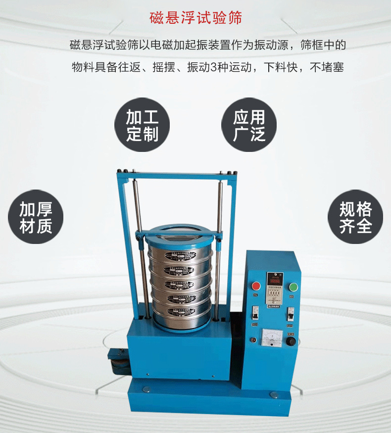 磁懸浮試驗篩以電磁加起振裝置作為振動源，篩框中的物料具備往返、搖擺、振動3種運動，下料快，不堵塞